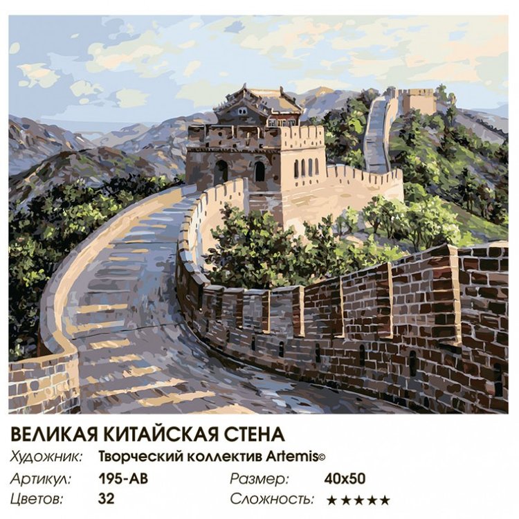 Картина по номерам «Великая Китайская стена» — картинка 2