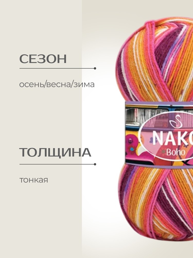 Пряжа NAKO BOHO (Нако Бохо), (82259), мультиколор, 5 шт. по 100 г — картинка 2