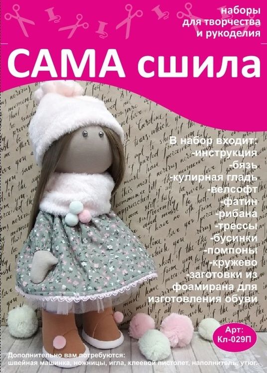 Набор для создания куклы