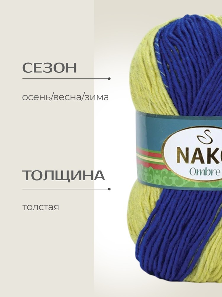 Пряжа NAKO Ombre (Нако Омбре), (20457), мультиколор, 5 шт. по 100 г — картинка 2
