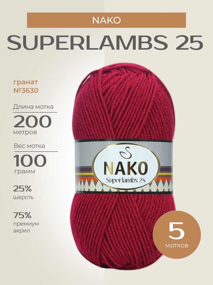 Пряжа NAKO SUPERLAMBS 25 (Нако Суперламбс 25), (3630), гранат, 5 шт. по 100 г