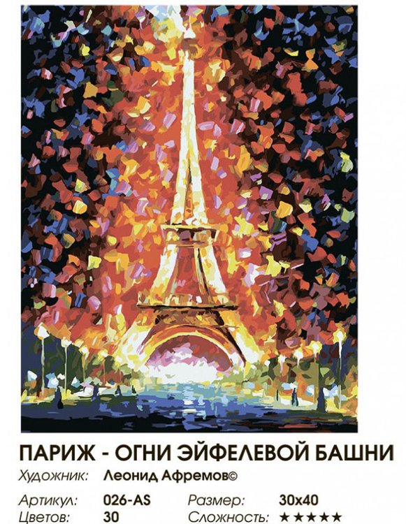 Картина по номерам «Эйфелева башня» — картинка 2