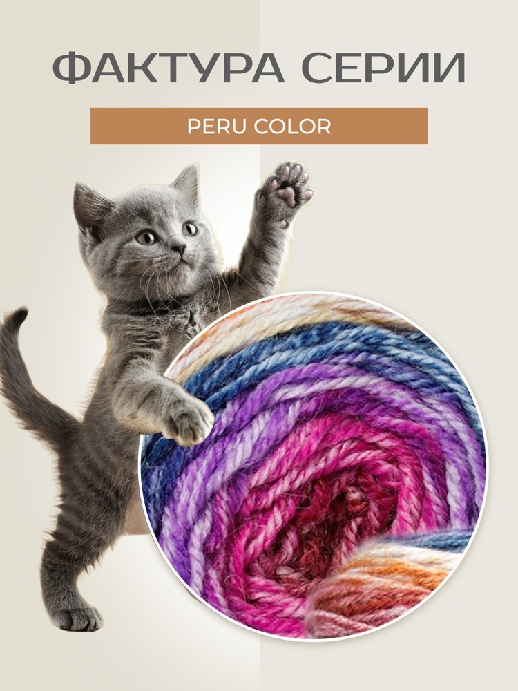 Пряжа NAKO PERU COLOR (Нако Перу колор), (32416), мультиколор, 4 шт. по 100 г — картинка 3