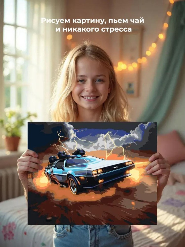 Картина по номерам «Машины: ДеЛореан из Назад в будущее» — картинка 6