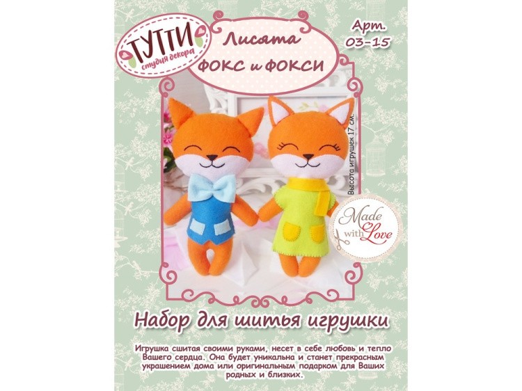 Набор для шитья игрушки «Лисята Фокс и Фокси» — картинка 2