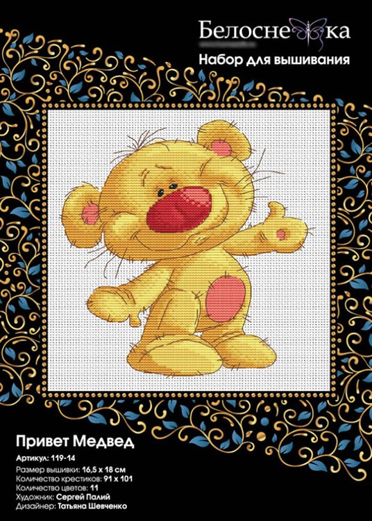 Набор для вышивания «Привет Медвед» — картинка 3