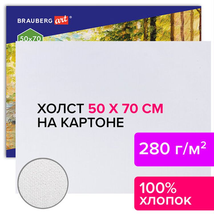 Холст на картоне BRAUBERG ART CLASSIC, 50х70 см, грунтованный, 100% хлопок, мелкое зерно — картинка 5