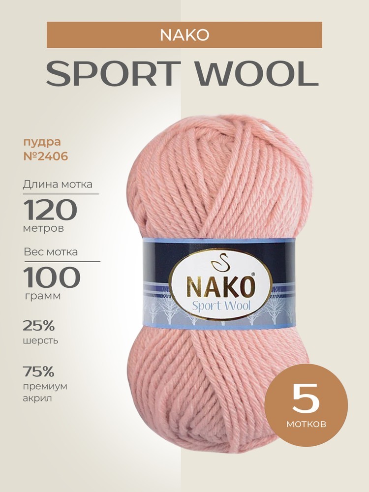 Пряжа NAKO SPORT WOOL (Нако Спорт вул), (2406), пудра, 5 шт. по 100 г