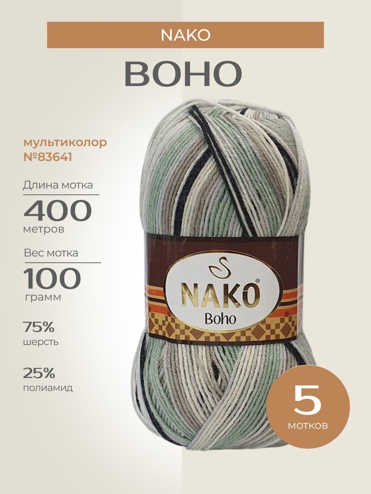Пряжа NAKO BOHO (Нако Бохо), (83641), мультиколор, 5 шт. по 100 г