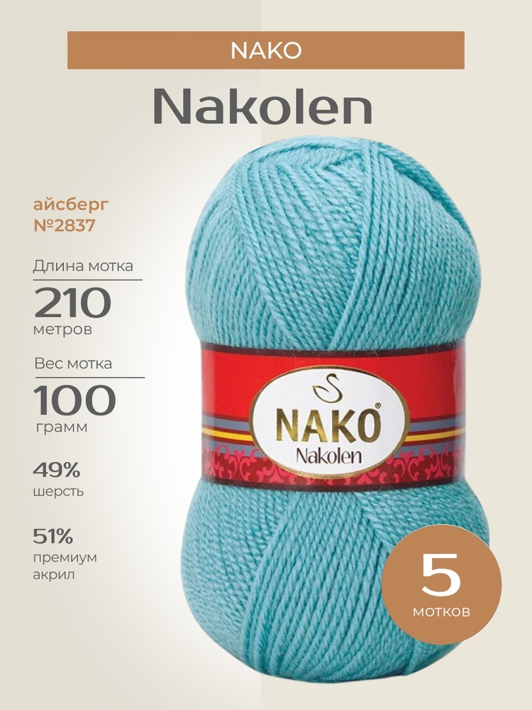 Пряжа NAKO Nakolen (Нако Наколен), (2837), айсберг, 5 шт. по 100 г