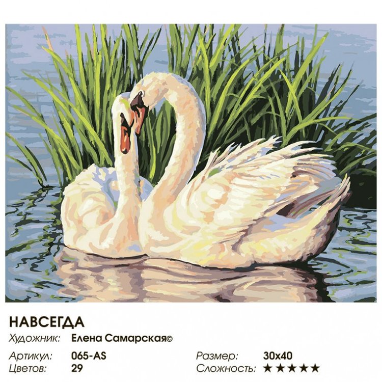 Картина по номерам «Навсегда» Елены Самарской — картинка 2