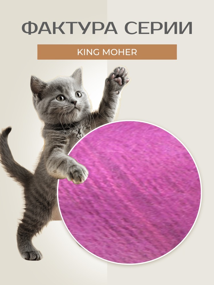 Пряжа NAKO King Moher (Нако Кинг мохер), (2923), розовая орхидея, 5 шт. по 100 г — картинка 3