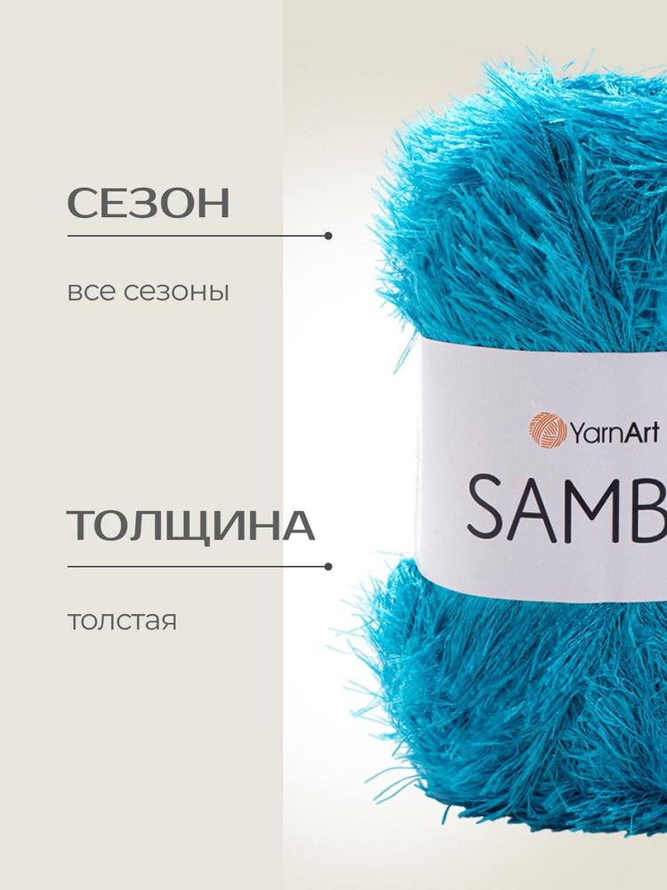 Пряжа YarnArt SAMBA (ЯрнАрт Самба), (30), бирюзово-голубой, 5 шт. по 100 г — картинка 2