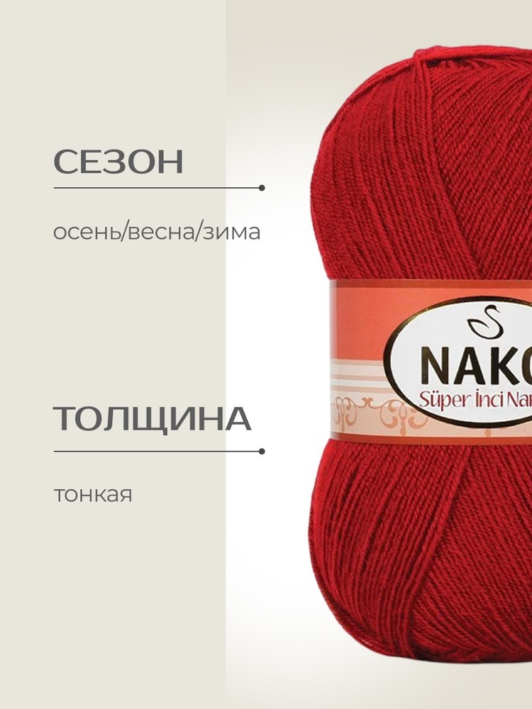 Пряжа NAKO Super inci Narin (Нако Супер инси нарин), (1175), красный, 5 шт. по 100 г — картинка 2
