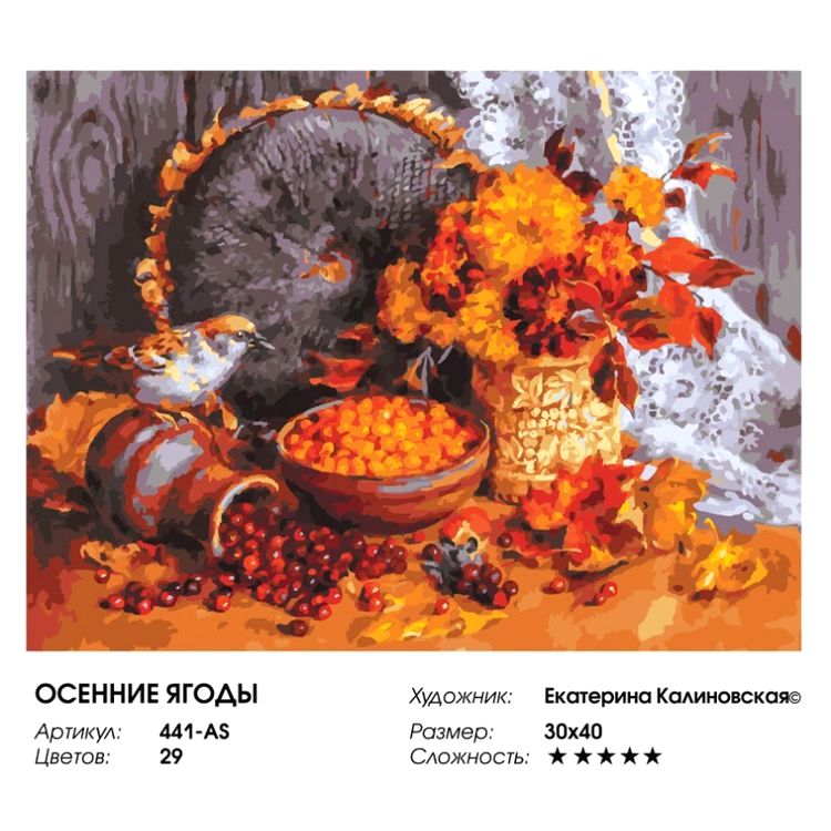 Картина по номерам «Осенние ягоды» — картинка 2