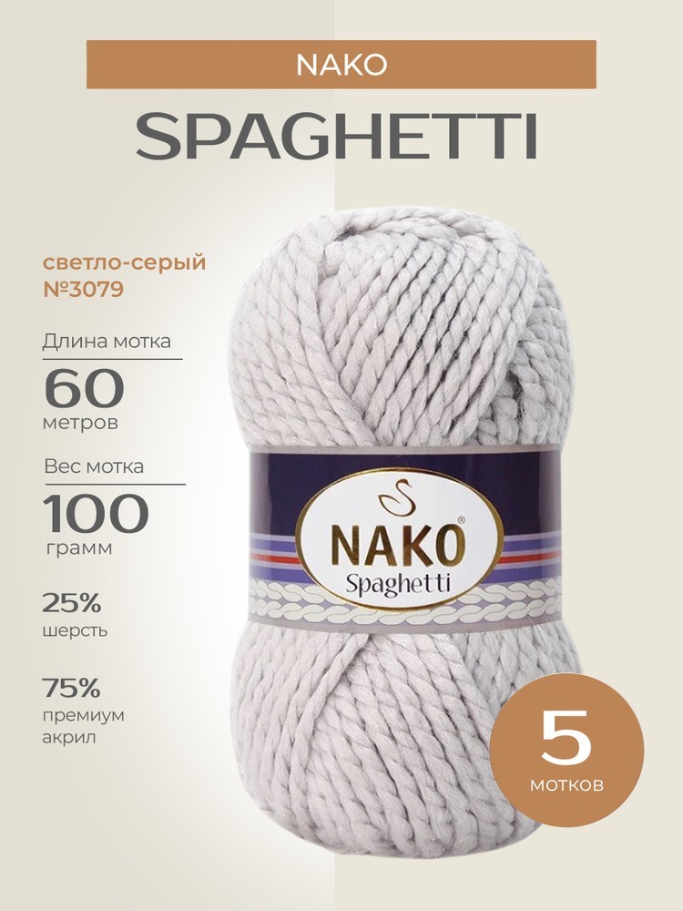 Пряжа NAKO SPAGHETTI (Нако Спагетти), (3079), светло-серый, 5 шт. по 100 г