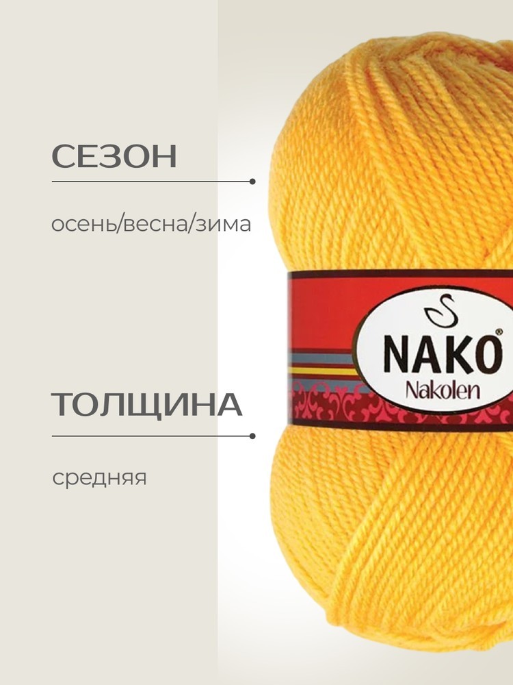 Пряжа NAKO Nakolen (Нако Наколен), (3052), канарейка, 5 шт. по 100 г — картинка 2
