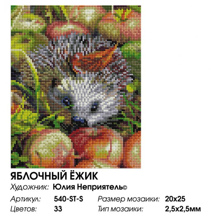 Алмазная вышивка «Яблочный ежик» — картинка 2
