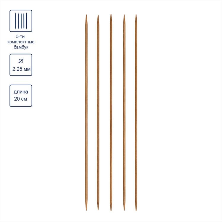 Спицы 5-ти комплектнык, бамбук, d 2,25 мм, 20 см, карамельные, Gamma — картинка 3