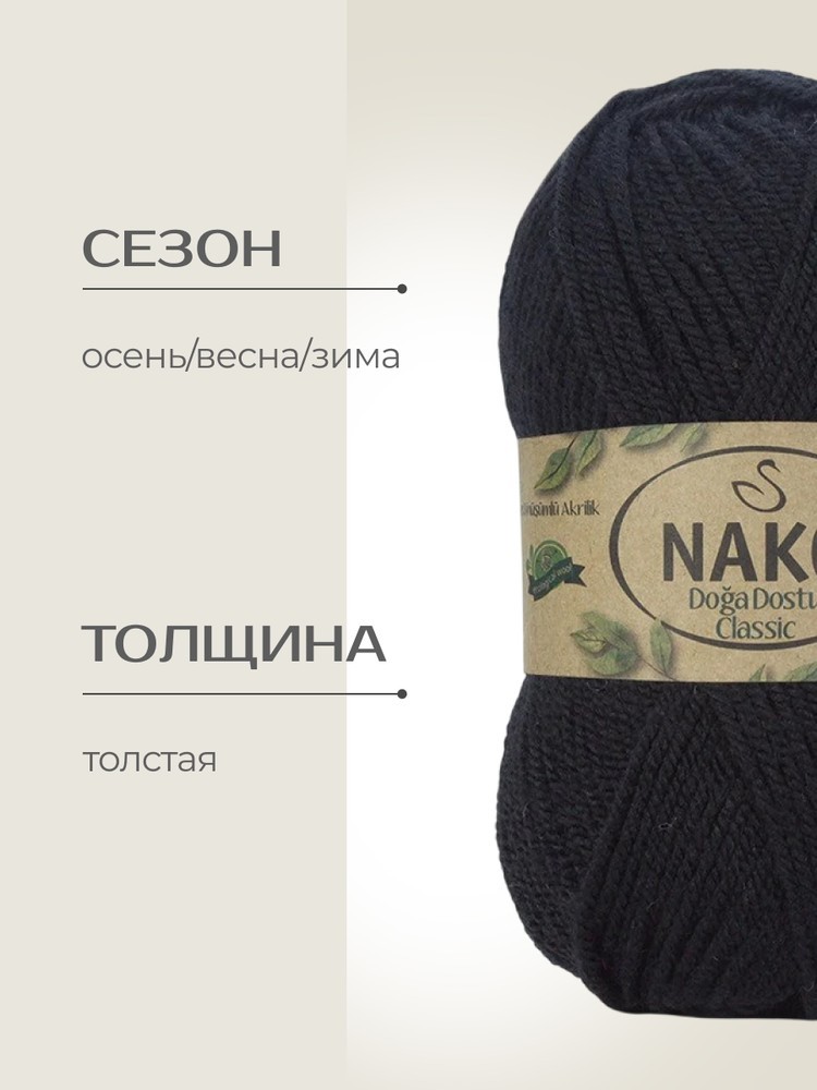 Пряжа NAKO Doga Dostu classic (Нако Дога досту классик), (40150), черный, 5 шт. по 100 г — картинка 2
