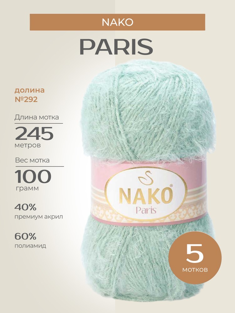 Пряжа NAKO PARIS (Нако Париж), (292), долина, 5 шт. по 100 г