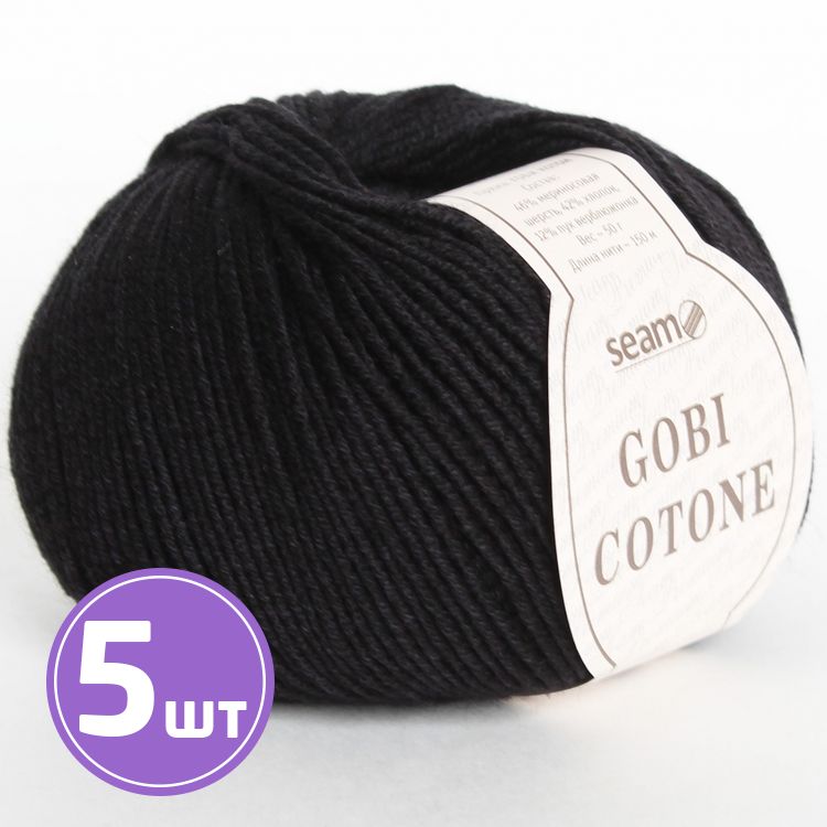 Пряжа SEAM GOBI COTONE (26), черный, 5 шт. по 50 г