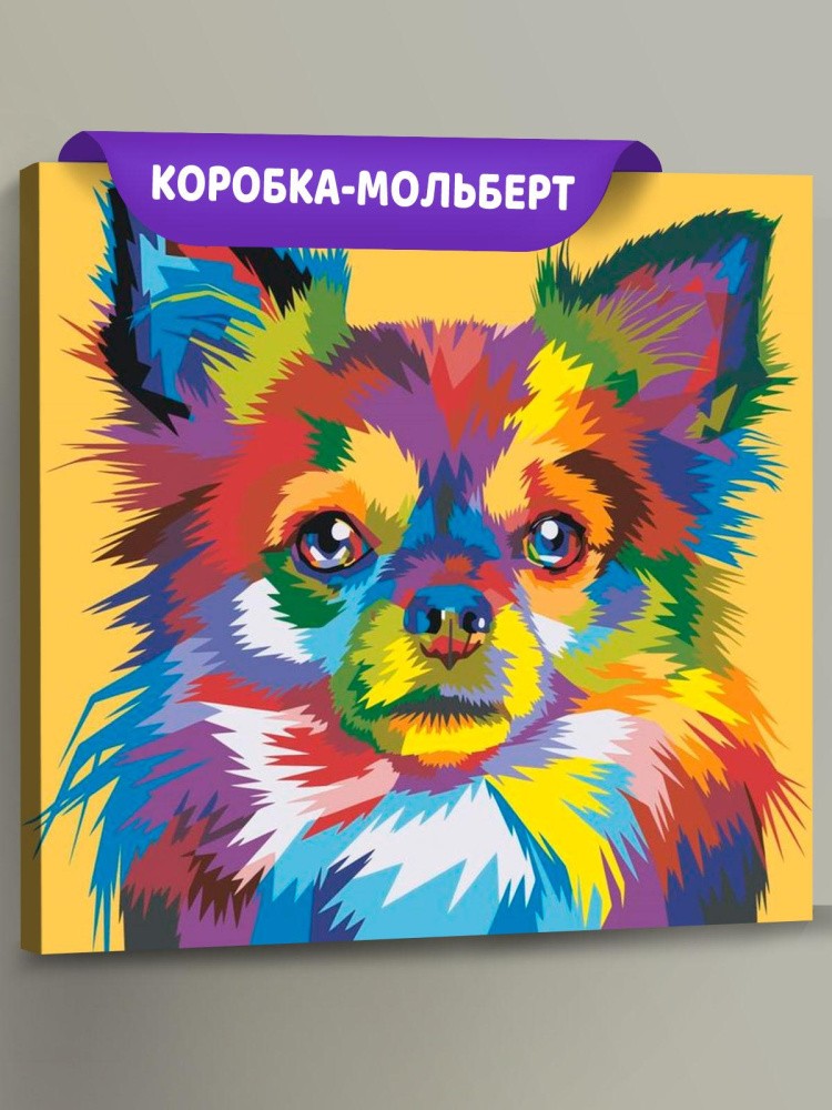 Картина по номерам «Цветная собака»