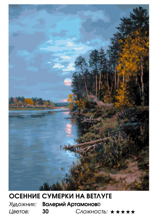 Картина по номерам «Осенние сумерки на Ветлуге» — картинка 2