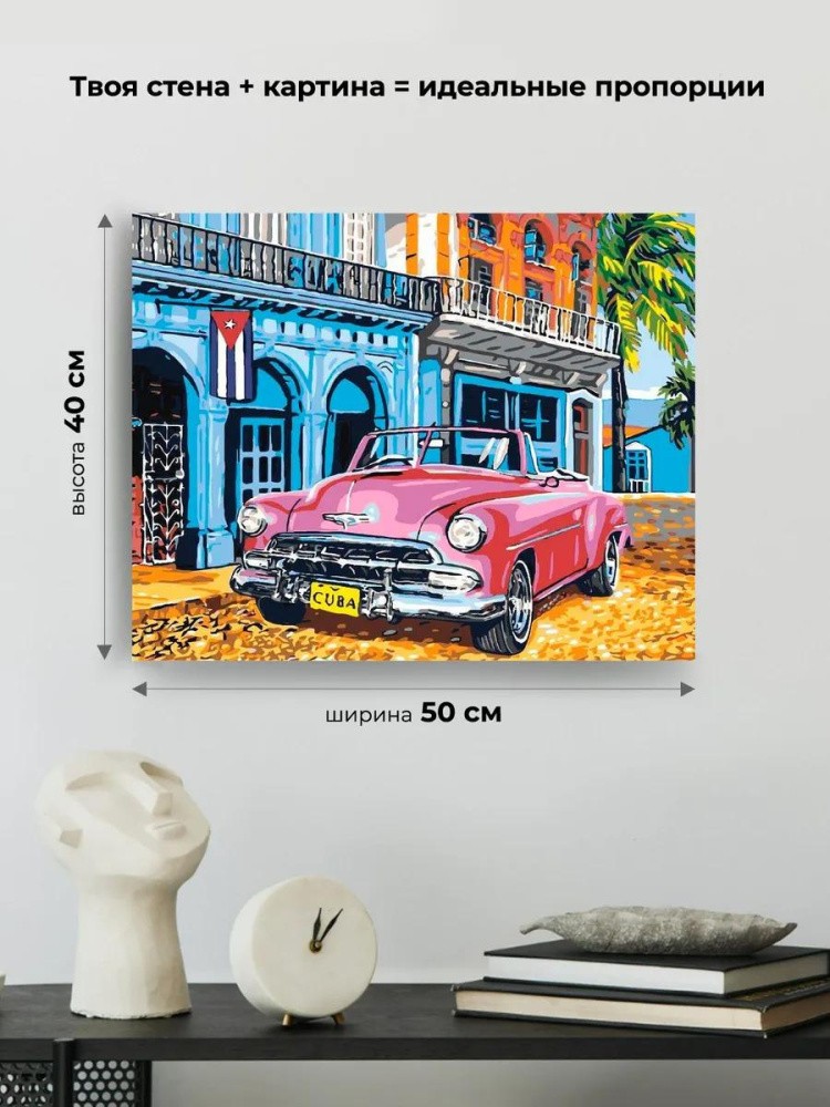 Картина по номерам «Куба» — картинка 3