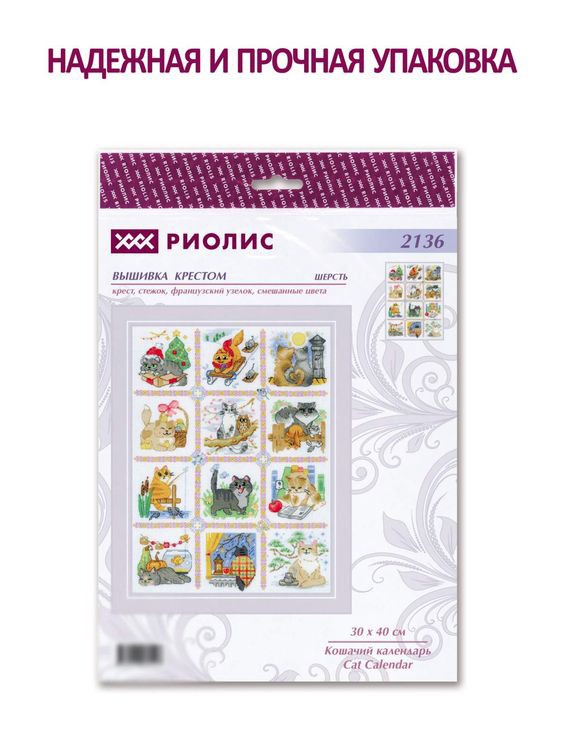 Набор для вышивания «Кошачий календарь» — картинка 7