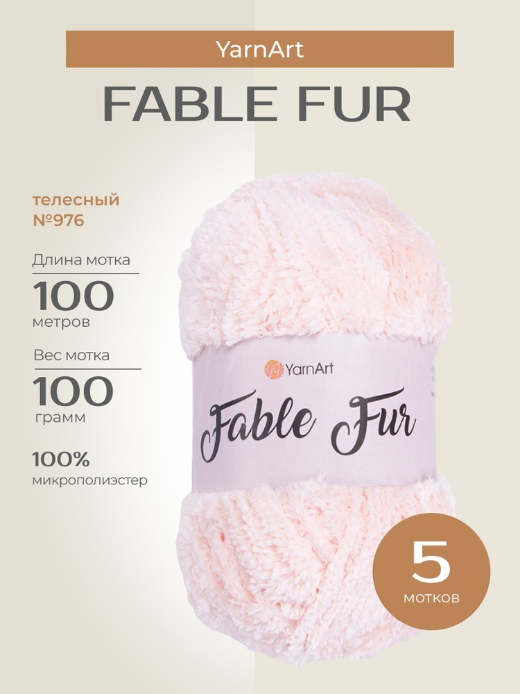Пряжа YarnArt FABLE FUR (ЯрнАрт Фейбл фур), (976), телесный, 5 шт. по 100 г