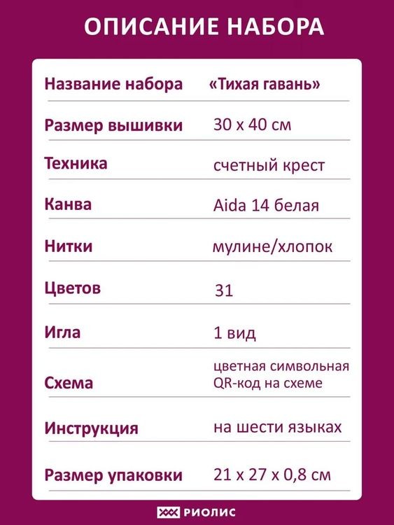 Набор для вышивания «Тихая гавань» — картинка 5