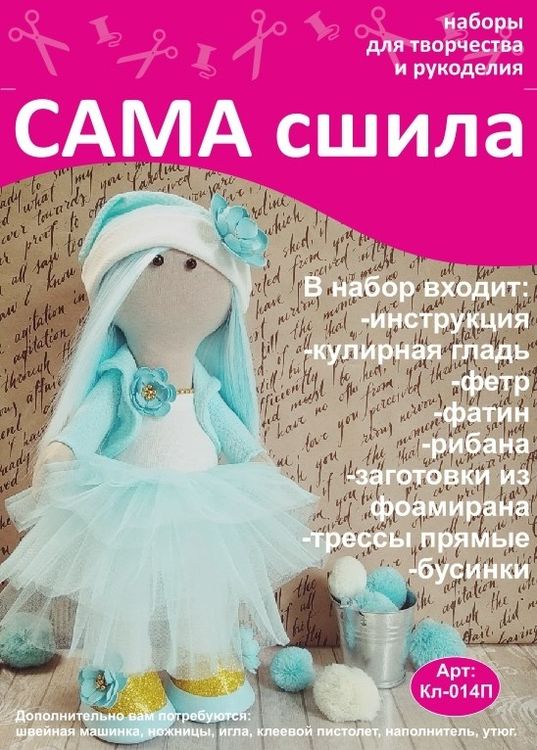 Набор для создания куклы