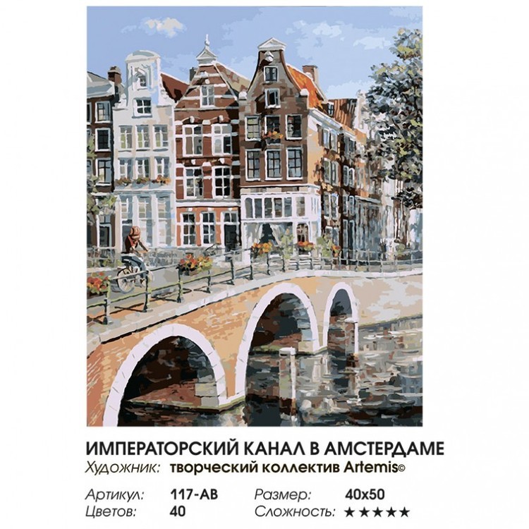 Картина по номерам «Императорский канал в Амстердаме» — картинка 2