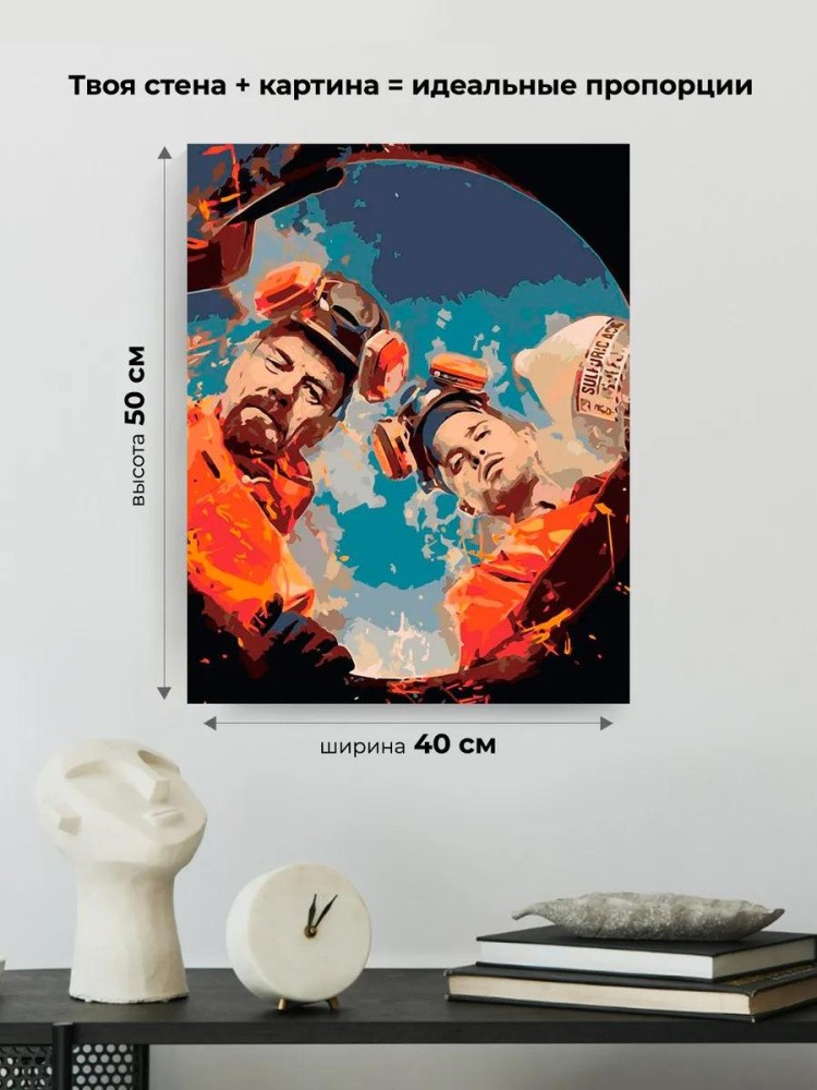 Картина по номерам «Во все тяжкие» — картинка 3