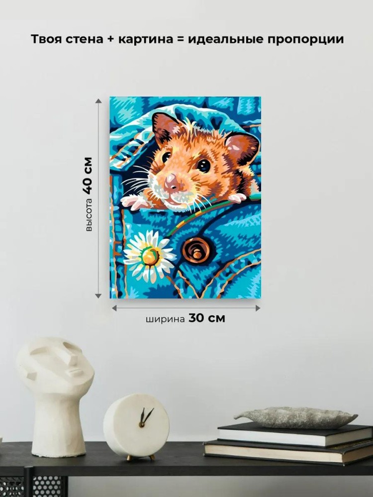 Картина по номерам «Хомячок» — картинка 3