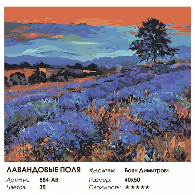 Картина по номерам «Лавандовые поля» — картинка 2