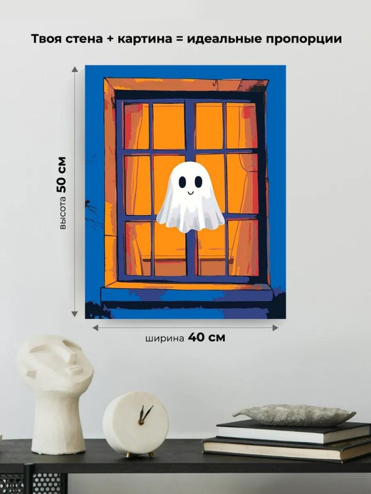 Картина по номерам «Ужасы: милое привидение в окне арт» — картинка 3