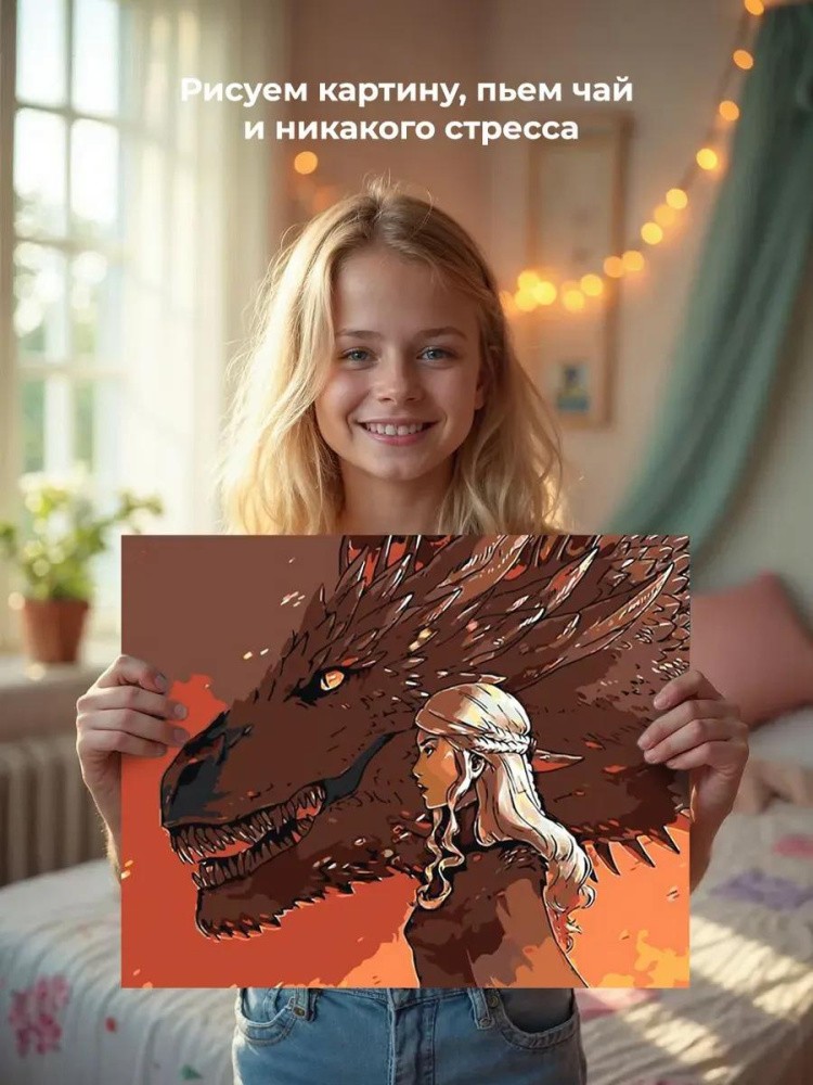 Картина по номерам «Игра престолов: Мать драконов» — картинка 7