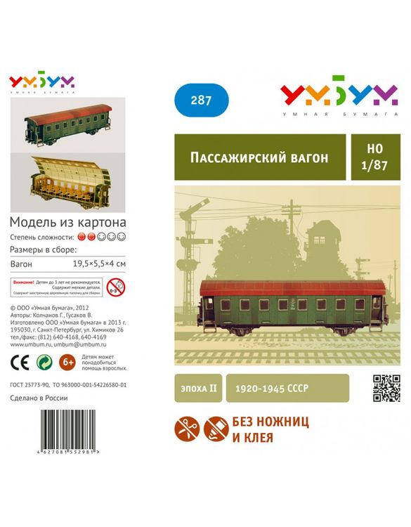 Сборная модель из картона «Пассажирский вагон (эпоха II)» — картинка 3