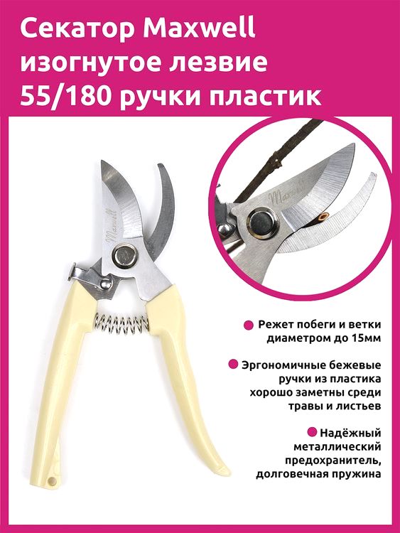 Секатор Maxwell изогнутое лезвие, 55/180 мм, ручки беж. пластик — картинка 2