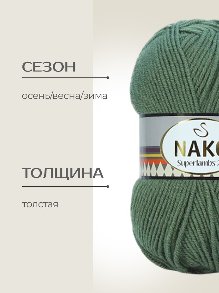 Пряжа NAKO SUPERLAMBS 25 (Нако Суперламбс 25), (12509), полынь, 5 шт. по 100 г — картинка 2
