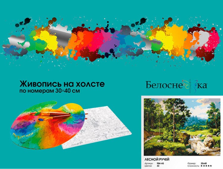 Картина по номерам «Лесной ручей» — картинка 6
