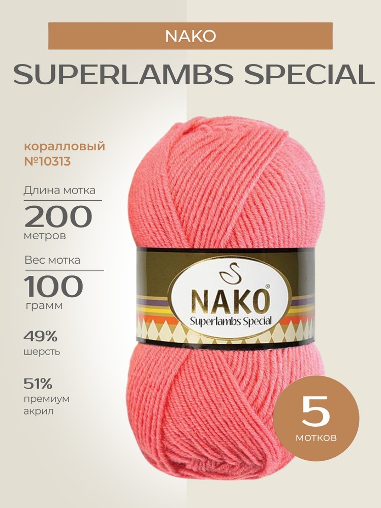 Пряжа NAKO SUPERLAMBS SPECIAL (Нако Суперламбс специал), (10313), коралловый, 5 шт. по 100 г