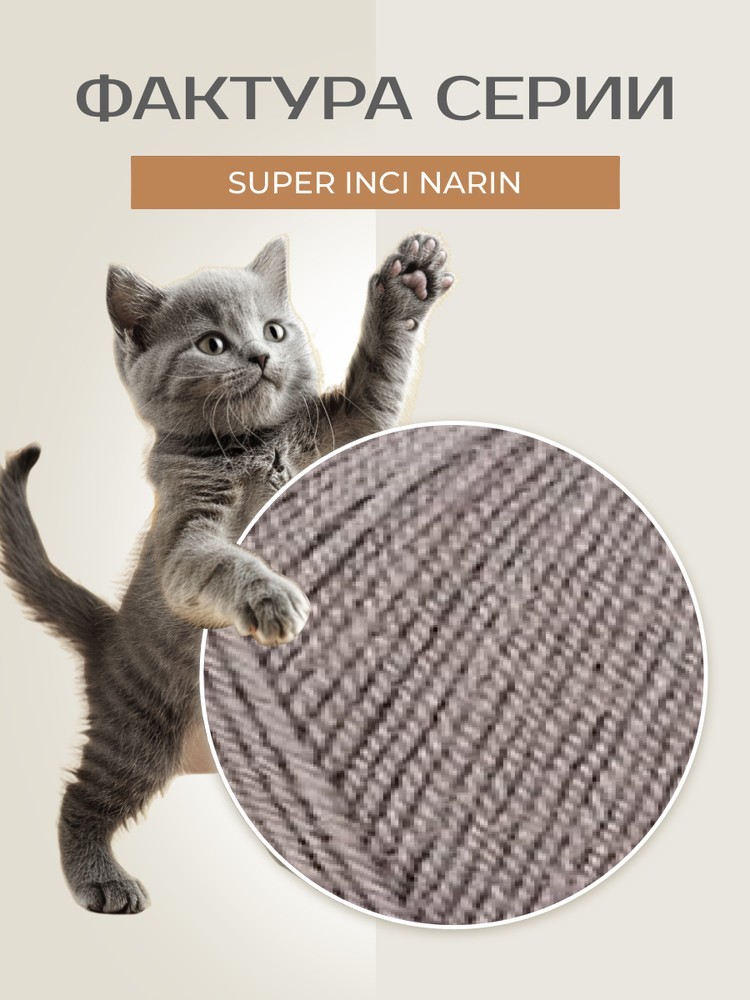 Пряжа NAKO Super inci Narin (Нако Супер инси нарин), (13493), светлое какао, 5 шт. по 100 г — картинка 3