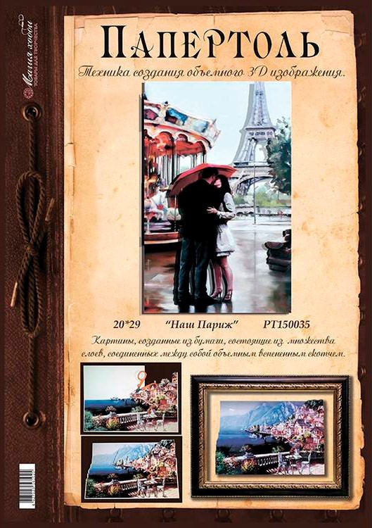 Папертоль «Наш Париж» — картинка 5