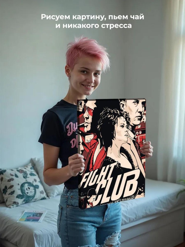 Картина по номерам «Бойцовский клуб: Арт» — картинка 6