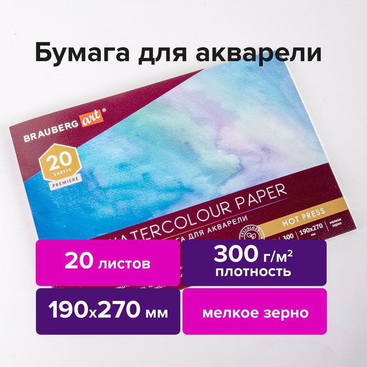 Альбом для акварели, бумага 300 г/м2, 190х270 мм, мелкое зерно, 20 листов, склейка, BRAUBERG ART PREMIERE — картинка 2