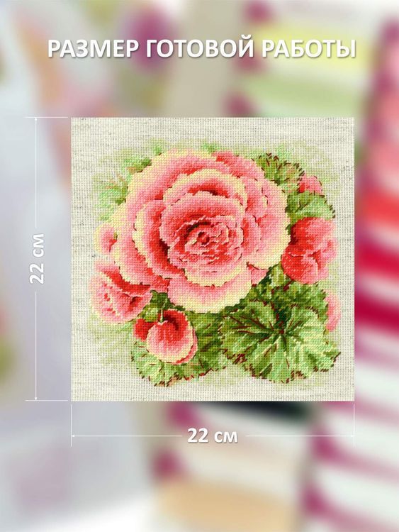 Набор для вышивания «Бегония» — картинка 2