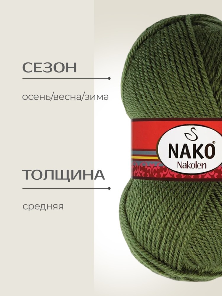 Пряжа NAKO Nakolen (Нако Наколен), (1902), болотный, 5 шт. по 100 г — картинка 2